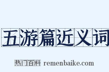 五游篇近义词是什么意思的图片